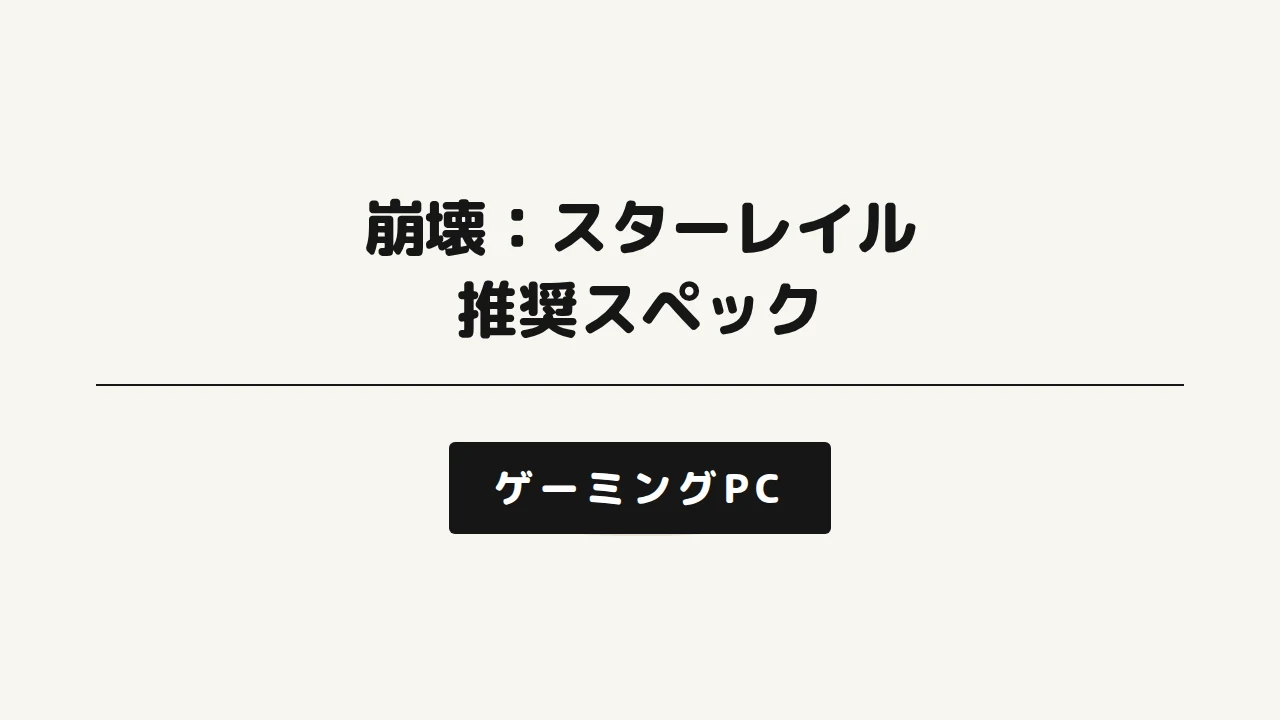崩壊：スターレイル推奨スペックのアイキャッチ画像
