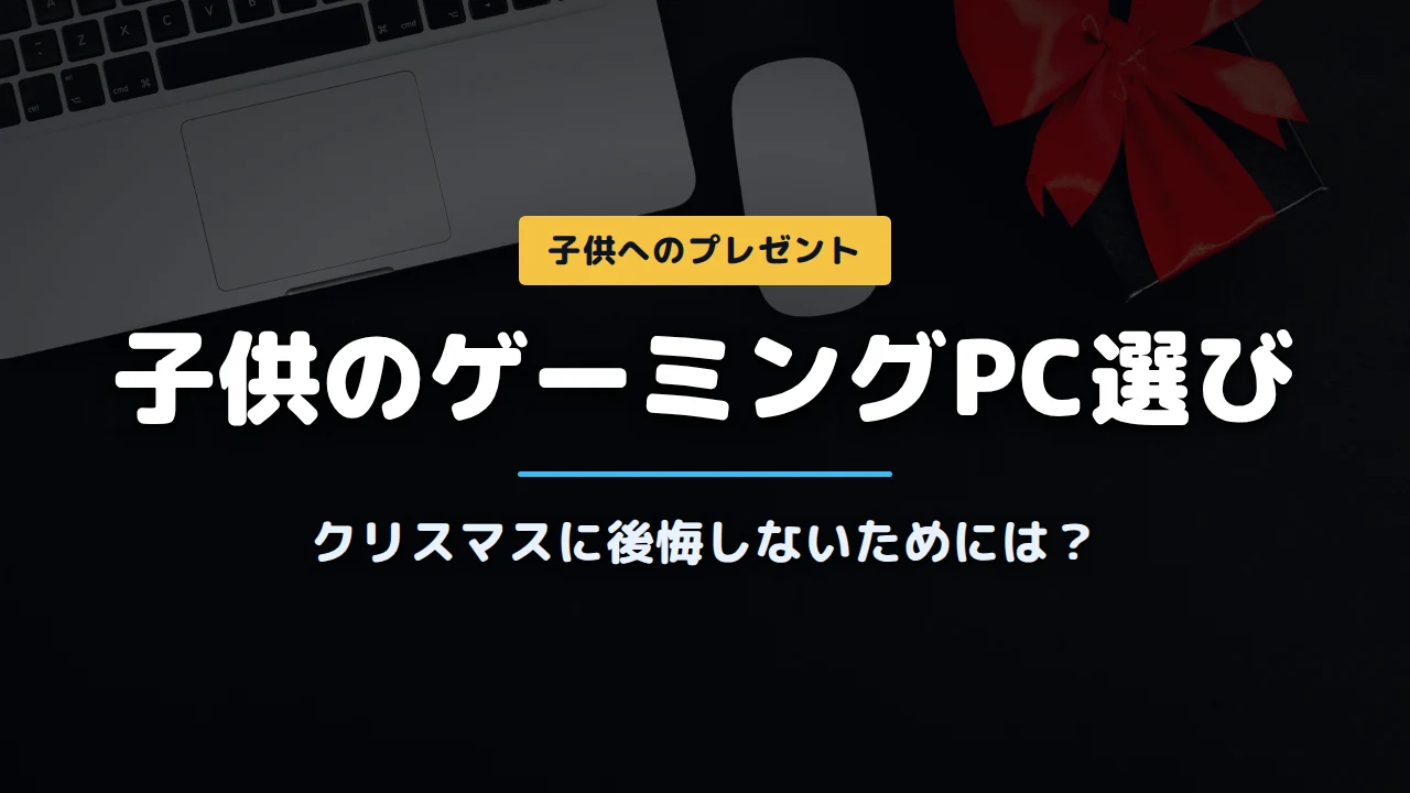 子供のゲーミングPC選び記事アイキャッチ