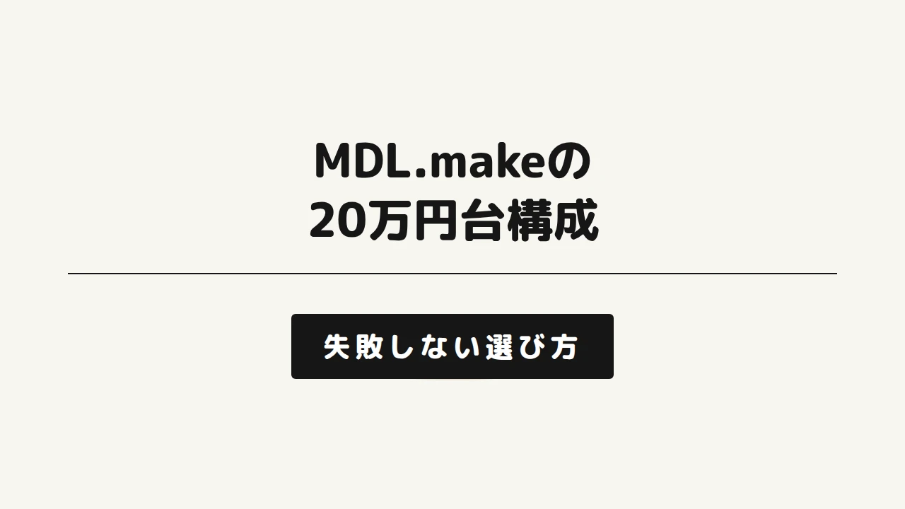 MDL.make 20万円台構成記事アイキャッチ
