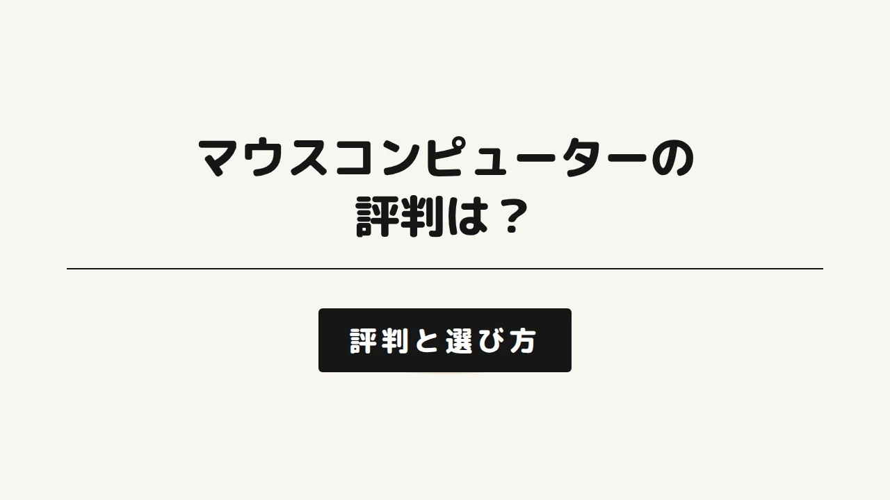 マウスコンピューターの評判とNEXTGEAR比較を紹介するアイキャッチ画像