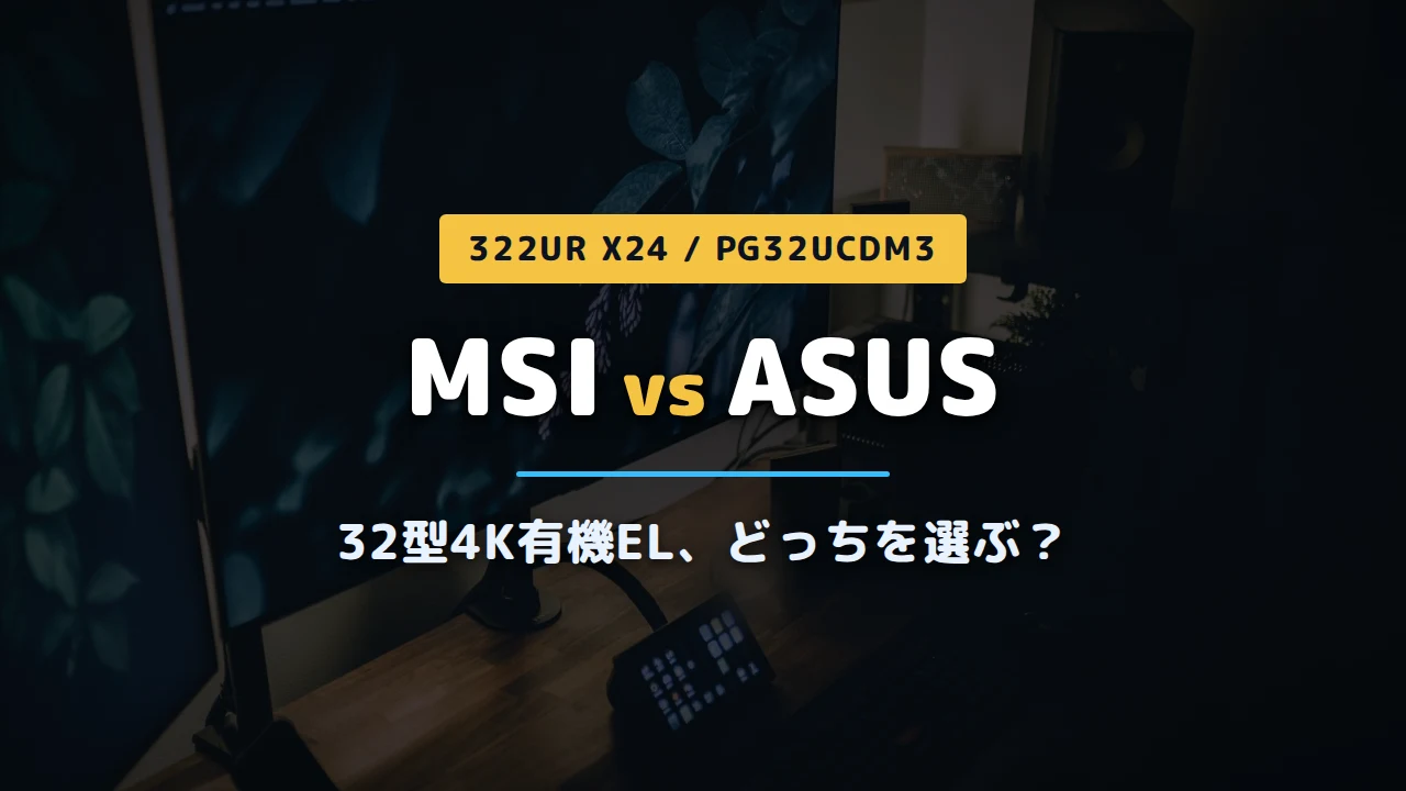 MSI 322UR X24とASUS PG32UCDM3の比較記事アイキャッチ