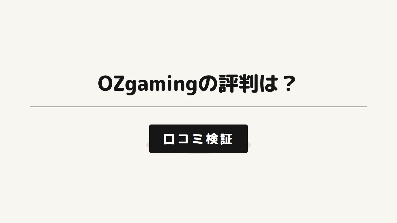 OZgamingの評判記事アイキャッチ