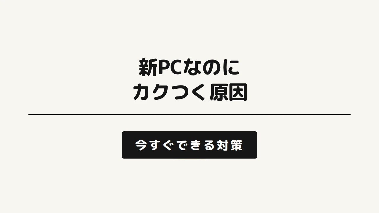 新PCなのにカクつく原因と対策｜FPS・フレームタイムで特定する方法の記事サムネイル