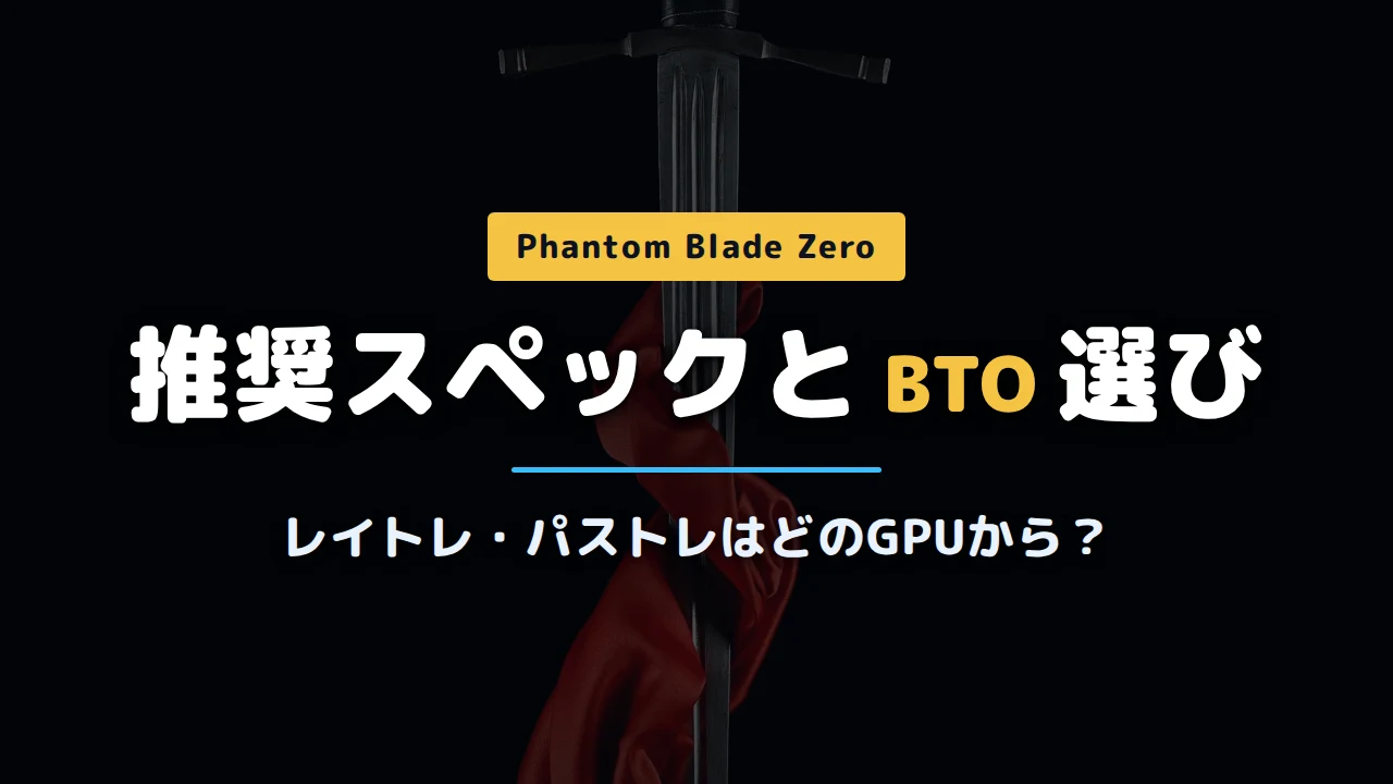 Phantom Blade Zero推奨スペック記事アイキャッチ