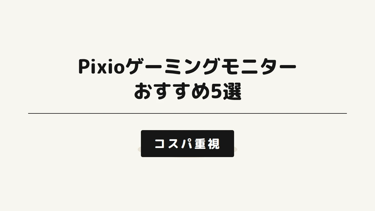 Pixioゲーミングモニターおすすめ記事アイキャッチ