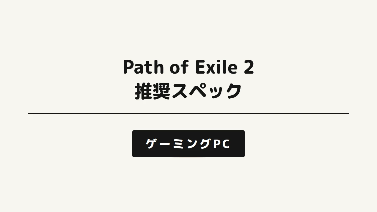 Path of Exile 2推奨スペックのアイキャッチ画像