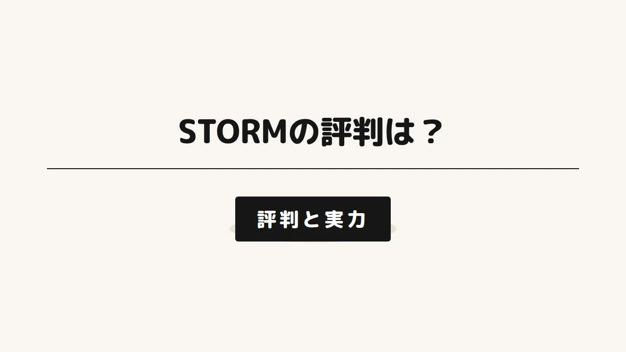 STORMの評判とおすすめモデルを紹介するアイキャッチ画像