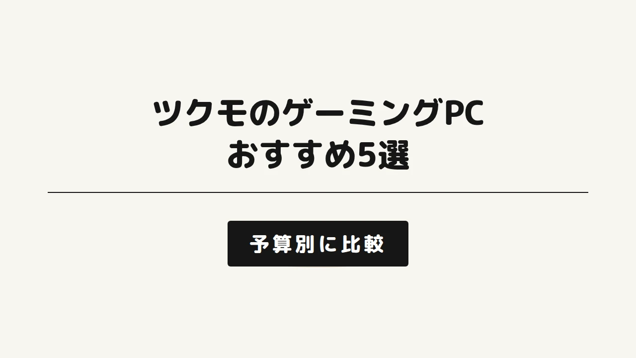 ツクモのゲーミングPCおすすめモデルを紹介する記事のアイキャッチ画像