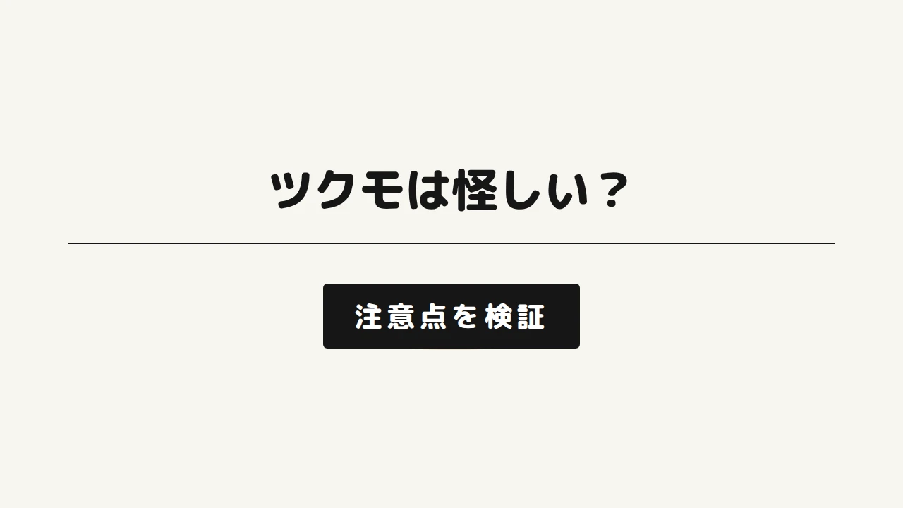 ツクモのゲーミングPC注意点記事アイキャッチ