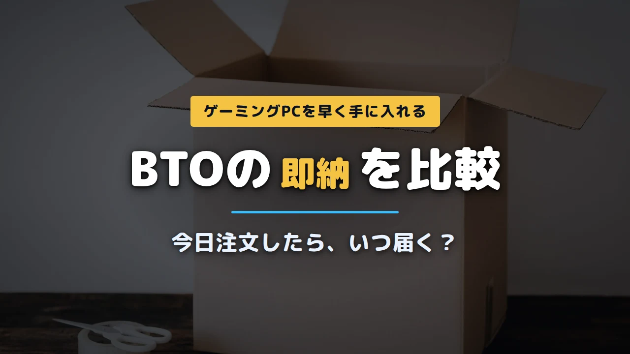 BTO即納比較の記事アイキャッチ