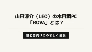 山田涼介（Hey! Say! JUMP）のPC「ROVA」とは？LEO×Crazy Raccoonの