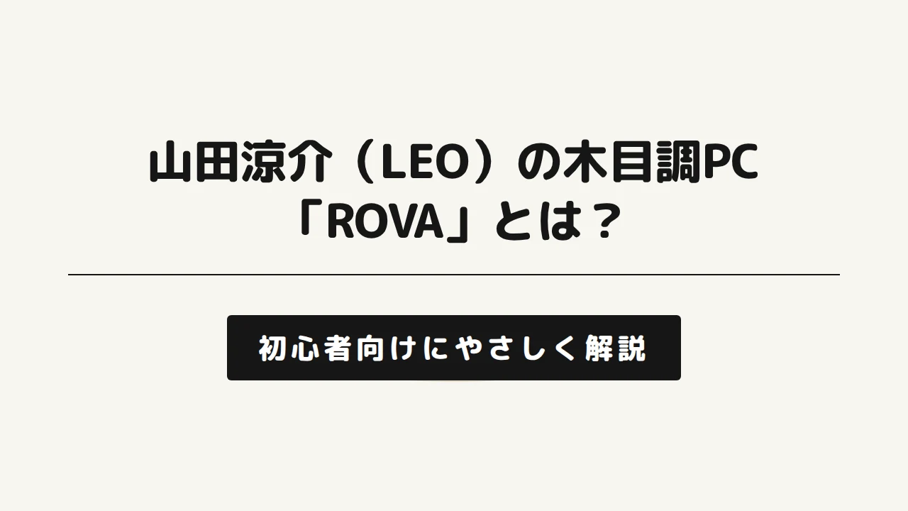 ROVA解説記事アイキャッチ