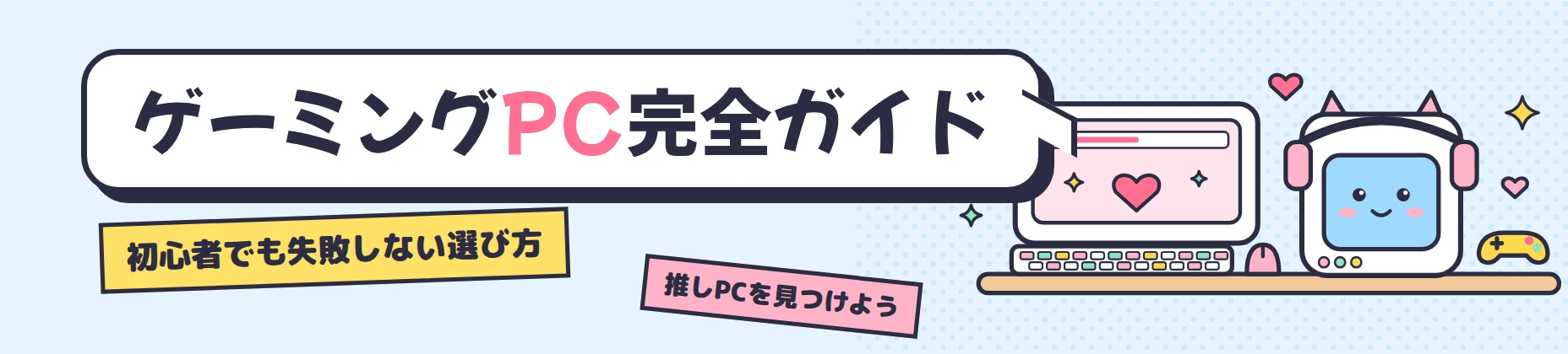 tanaのお助けゲーミングPC