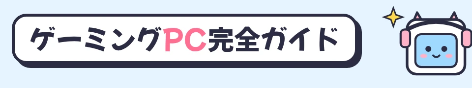 ゲーミングPC完全ガイド